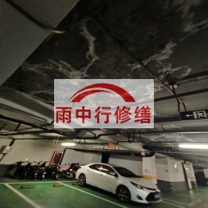 彭水鄂尔多斯万基西山丽景地下室堵漏
