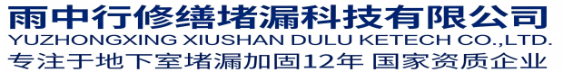 彭水雨中行修缮堵漏科技有限公司