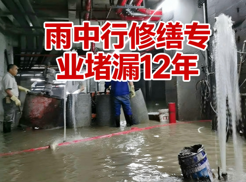 彭水地下室防水堵漏案例