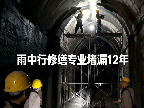 彭水隧道堵漏案例